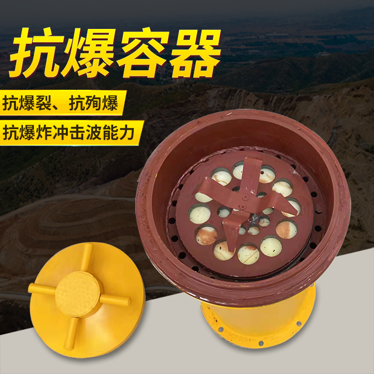 九湖镇爆破现场的安全核心防线 抗爆容器 车载式防爆罐的重要作用