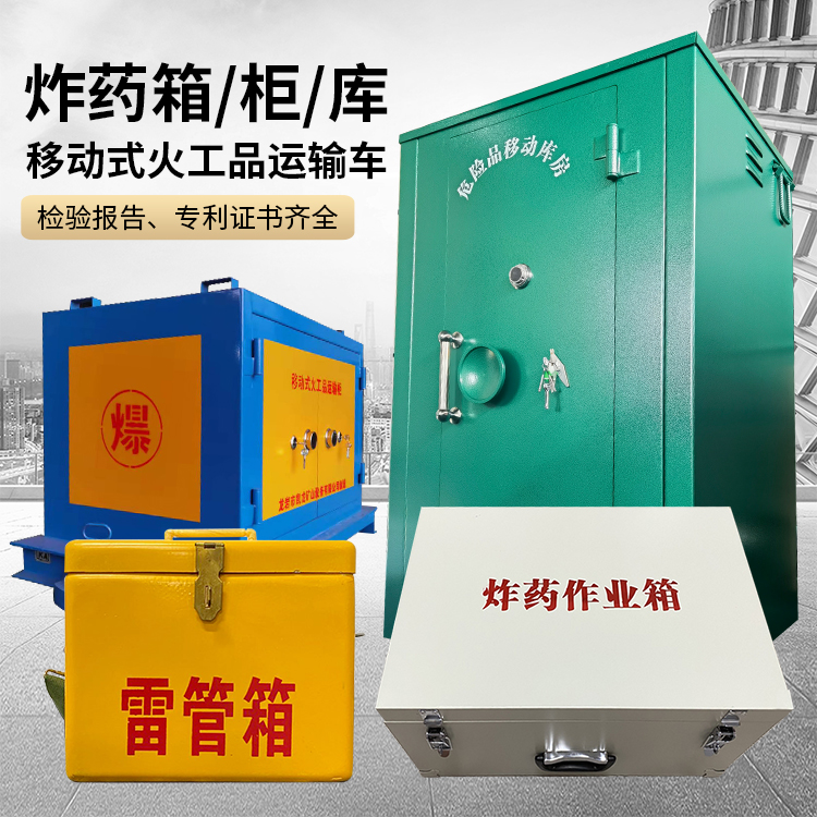 九湖镇易爆品存放柜 炸药柜 凯龙火工品存放柜型号解析与核心功能