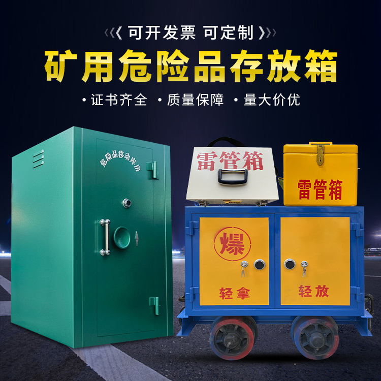 九湖镇移动式火工品箱 危险品存放柜的结构设计与防爆机理探析