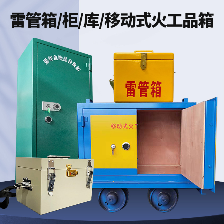 九湖镇矿用火工品临时存放库危险品存放的安全设计与规范